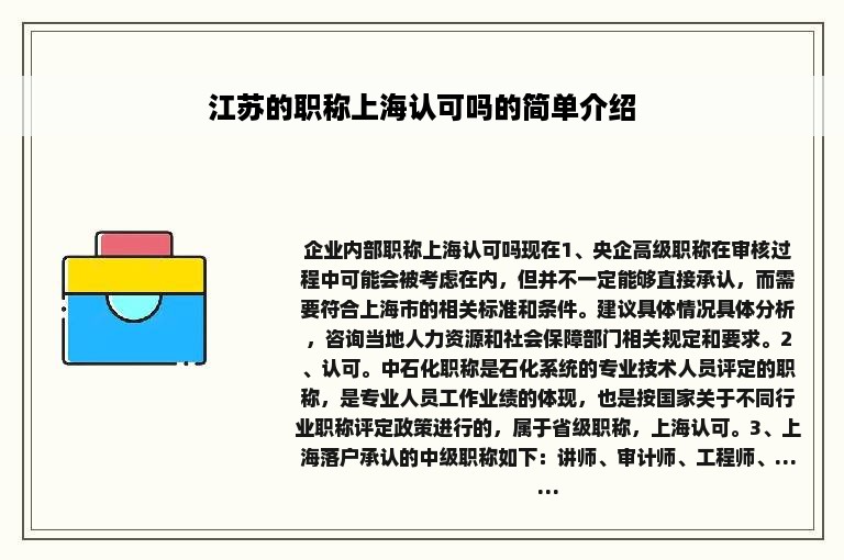 江苏的职称上海认可吗的简单介绍