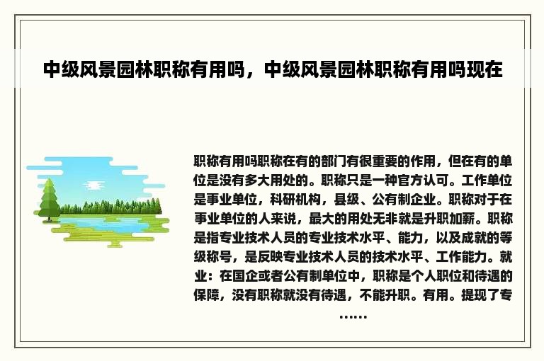 中级风景园林职称有用吗，中级风景园林职称有用吗现在