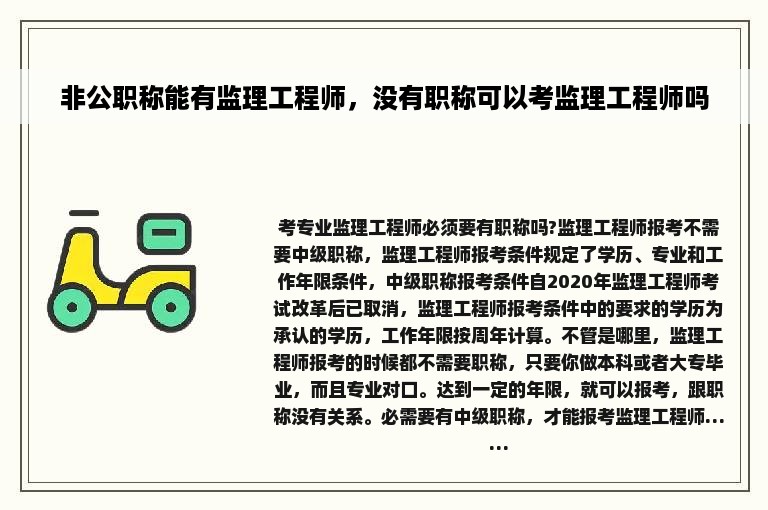 非公职称能有监理工程师，没有职称可以考监理工程师吗