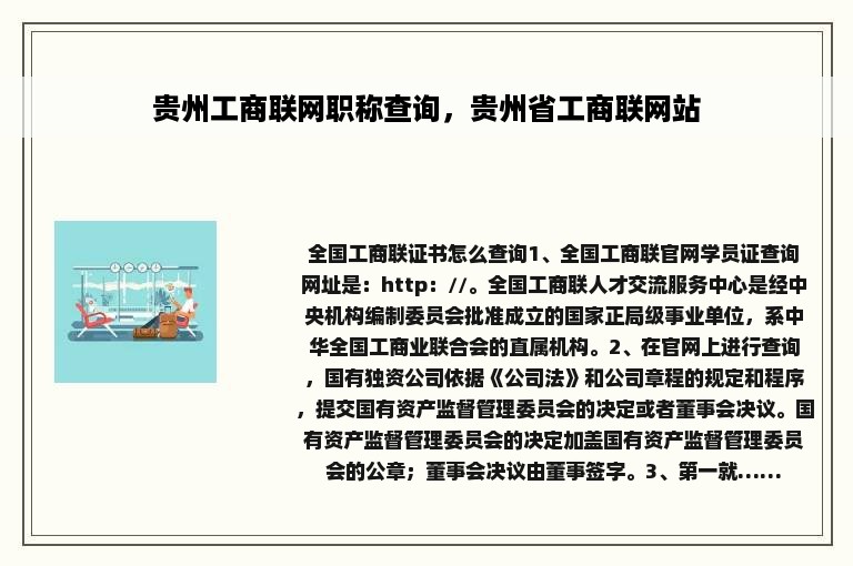 贵州工商联网职称查询，贵州省工商联网站