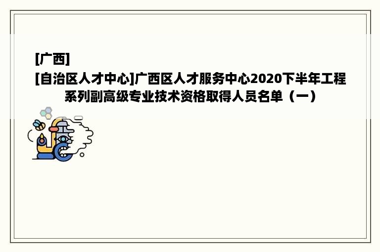 [广西]
[自治区人才中心]广西区人才服务中心2020下半年工程系列副高级专业技术资格取得人员名单（一）