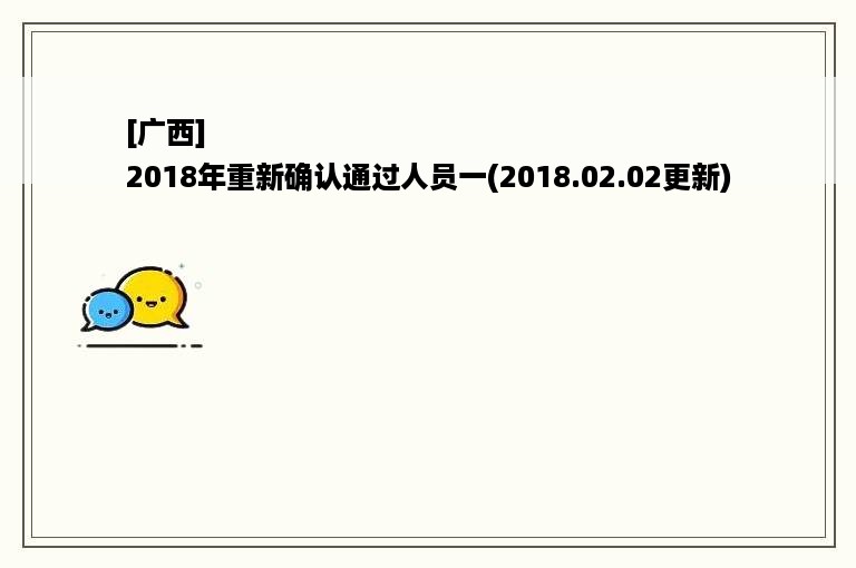 [广西]
2018年重新确认通过人员一(2018.02.02更新)