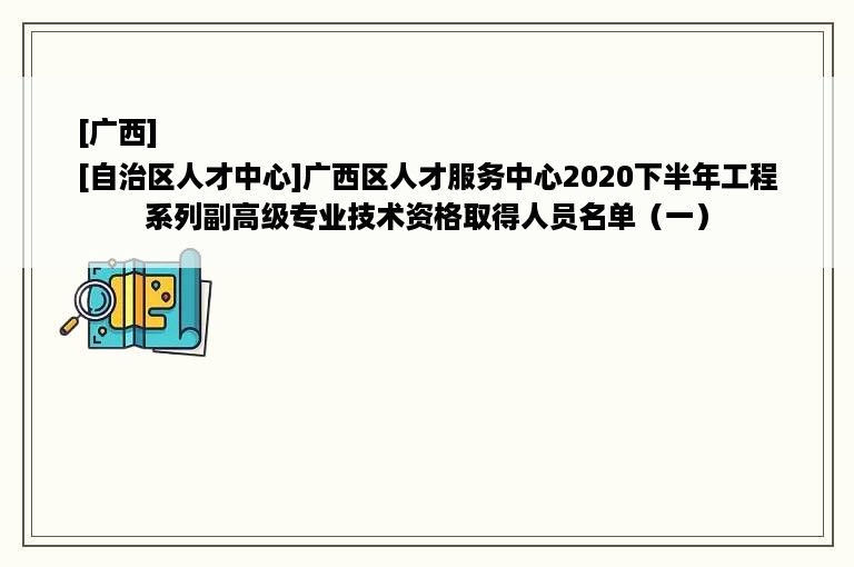 [广西]
[自治区人才中心]广西区人才服务中心2020下半年工程系列副高级专业技术资格取得人员名单（一）