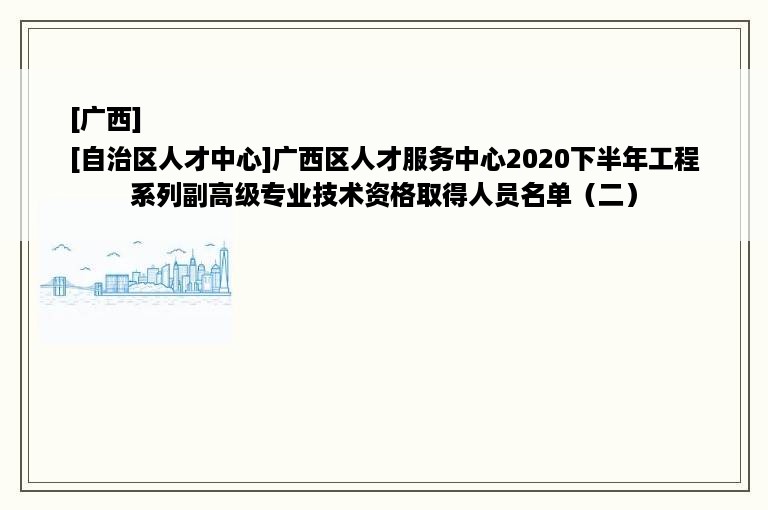 [广西]
[自治区人才中心]广西区人才服务中心2020下半年工程系列副高级专业技术资格取得人员名单（二）