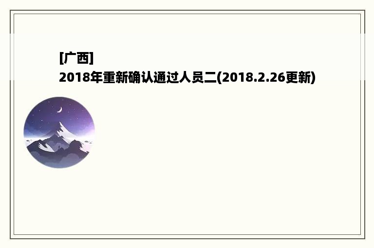 [广西]
2018年重新确认通过人员二(2018.2.26更新)