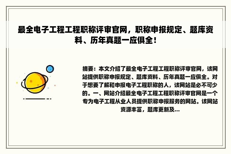 最全电子工程工程职称评审官网，职称申报规定、题库资料、历年真题一应俱全！