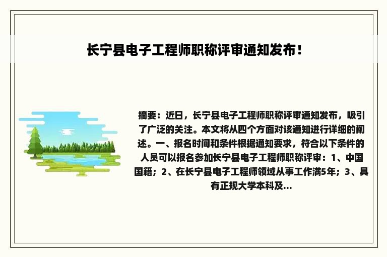 长宁县电子工程师职称评审通知发布！