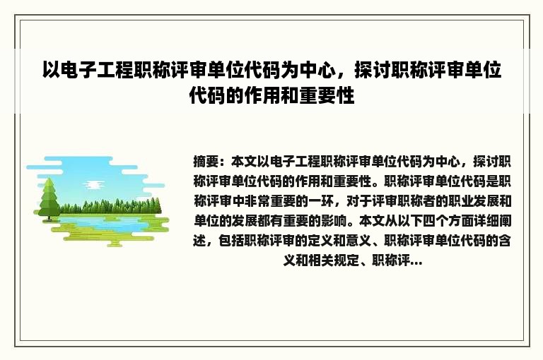 以电子工程职称评审单位代码为中心，探讨职称评审单位代码的作用和重要性