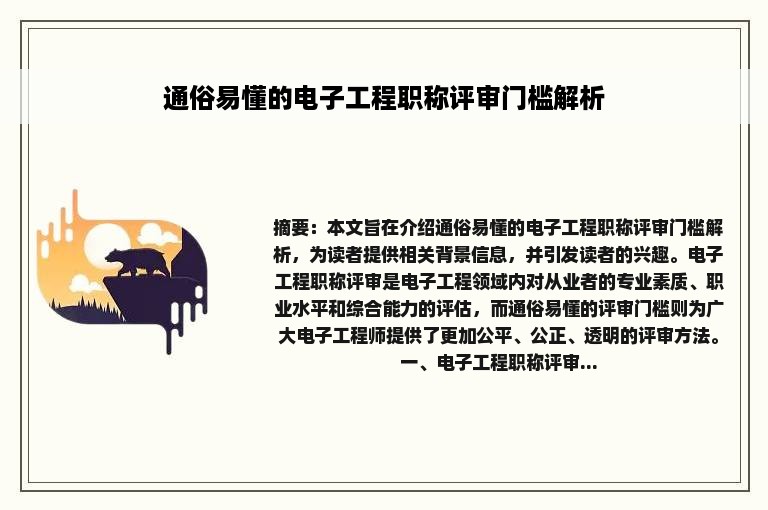 通俗易懂的电子工程职称评审门槛解析