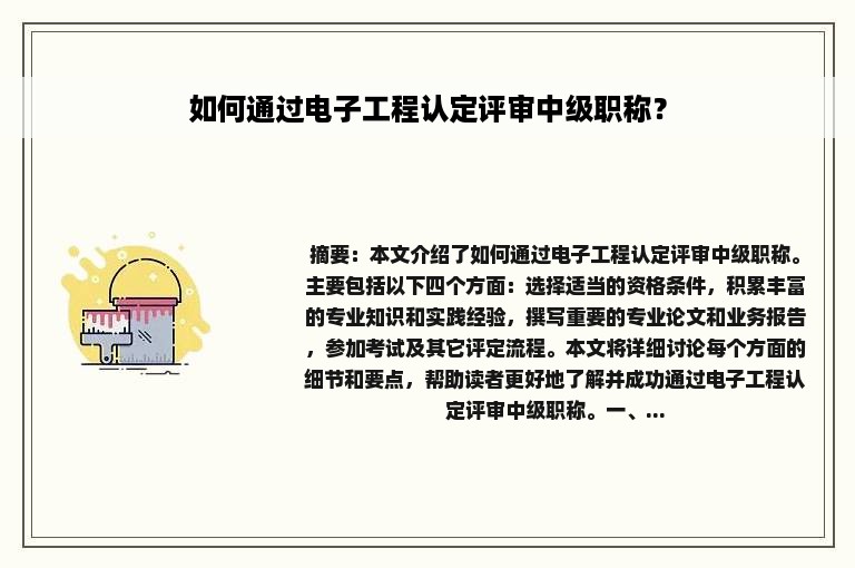 如何通过电子工程认定评审中级职称？