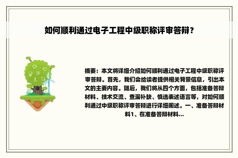 如何顺利通过电子工程中级职称评审答辩？