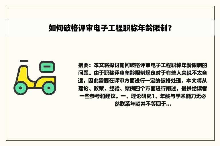 如何破格评审电子工程职称年龄限制？