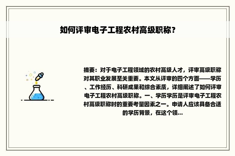 如何评审电子工程农村高级职称？