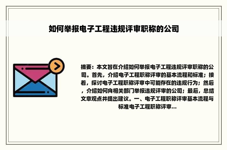 如何举报电子工程违规评审职称的公司