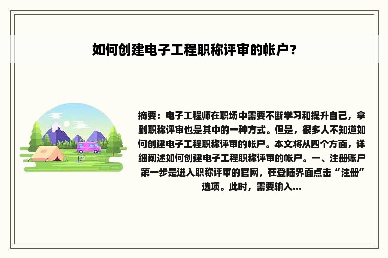 如何创建电子工程职称评审的帐户？