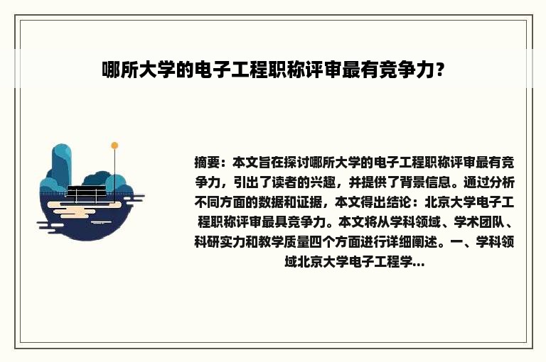 哪所大学的电子工程职称评审最有竞争力？