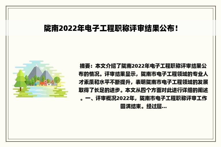 陇南2022年电子工程职称评审结果公布！