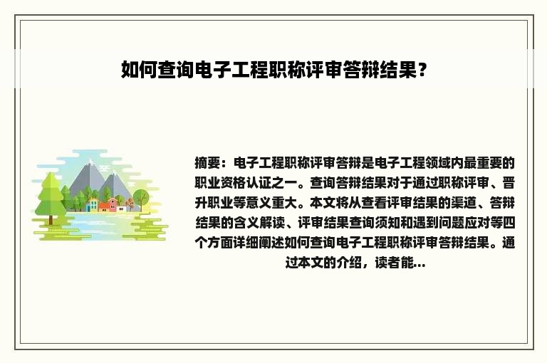 如何查询电子工程职称评审答辩结果？