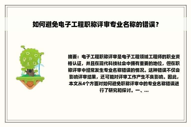 如何避免电子工程职称评审专业名称的错误？