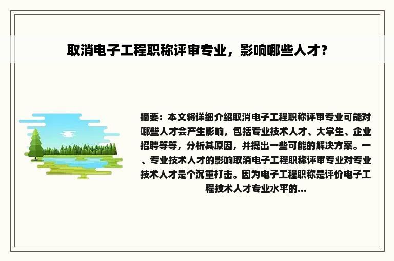 取消电子工程职称评审专业，影响哪些人才？