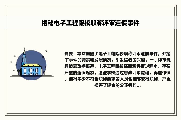 揭秘电子工程院校职称评审造假事件