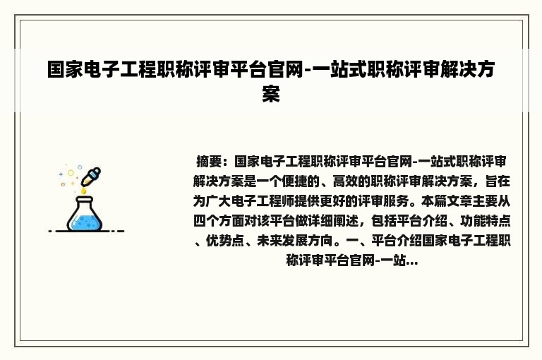 国家电子工程职称评审平台官网-一站式职称评审解决方案