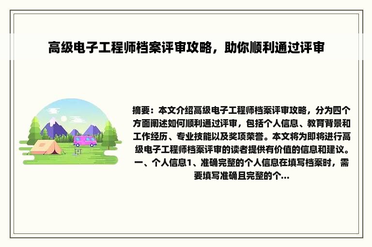 高级电子工程师档案评审攻略，助你顺利通过评审