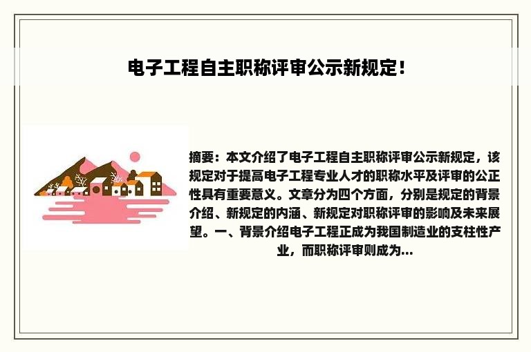 电子工程自主职称评审公示新规定！