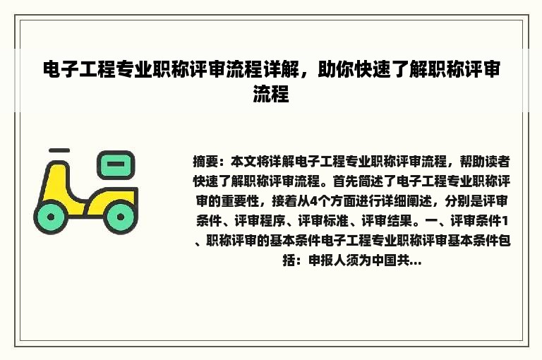 电子工程专业职称评审流程详解，助你快速了解职称评审流程