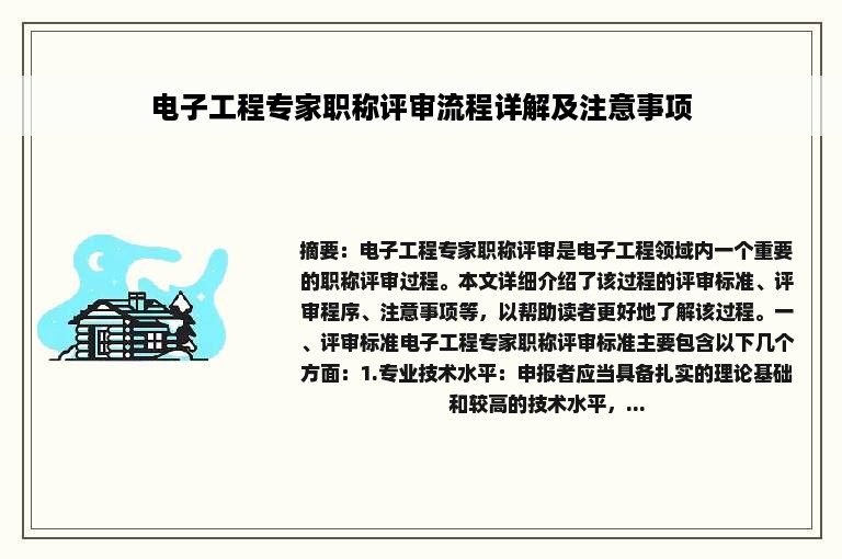 电子工程专家职称评审流程详解及注意事项