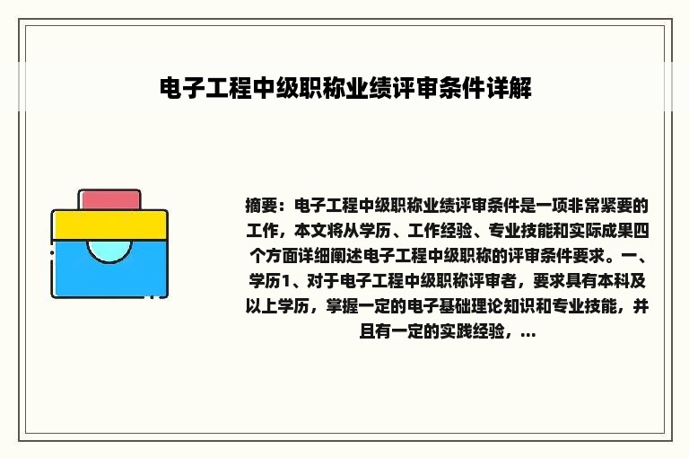 电子工程中级职称业绩评审条件详解