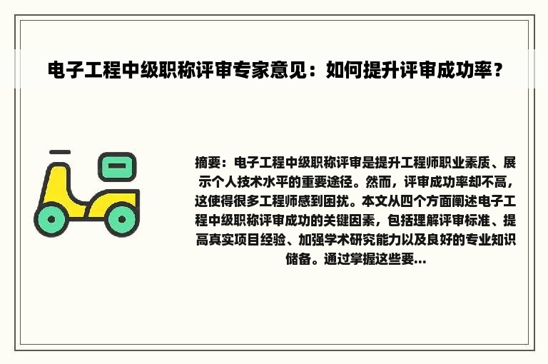 电子工程中级职称评审专家意见：如何提升评审成功率？