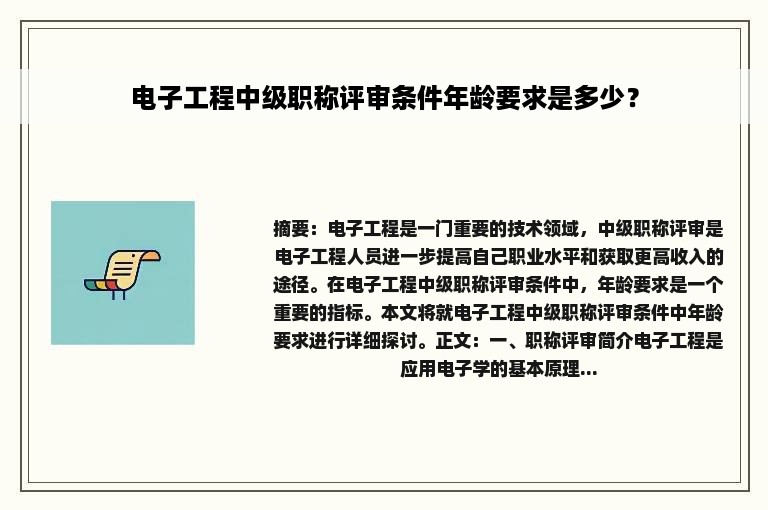 电子工程中级职称评审条件年龄要求是多少？