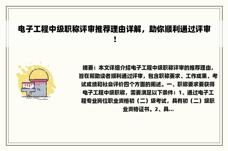 电子工程中级职称评审推荐理由详解，助你顺利通过评审！