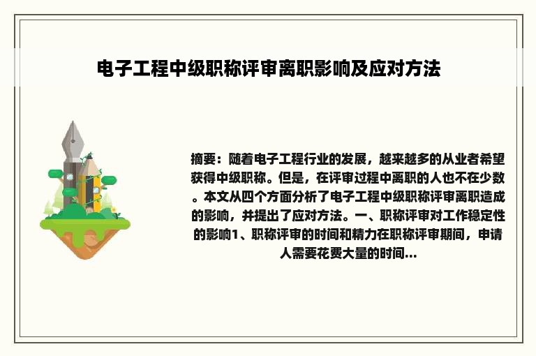 电子工程中级职称评审离职影响及应对方法