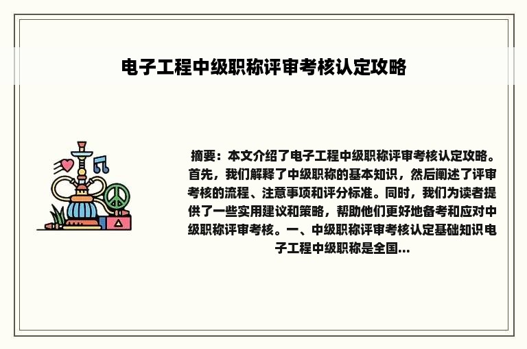 电子工程中级职称评审考核认定攻略