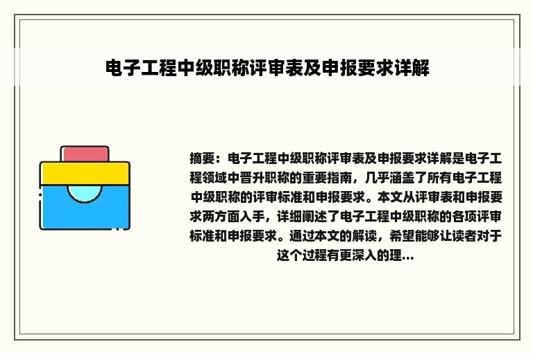 电子工程中级职称评审表及申报要求详解