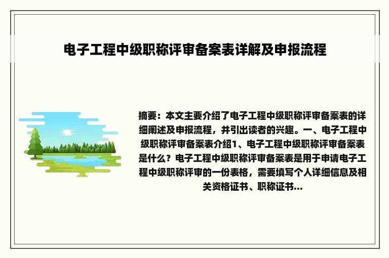 电子工程中级职称评审备案表详解及申报流程