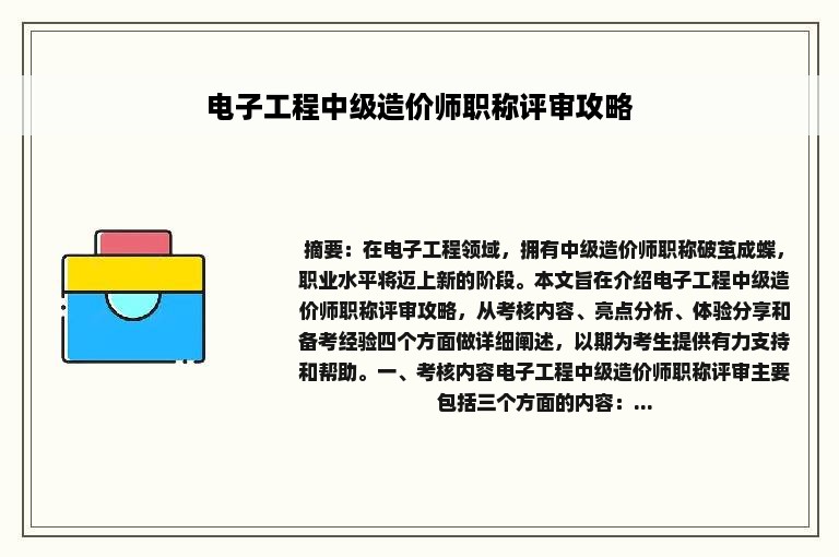 电子工程中级造价师职称评审攻略