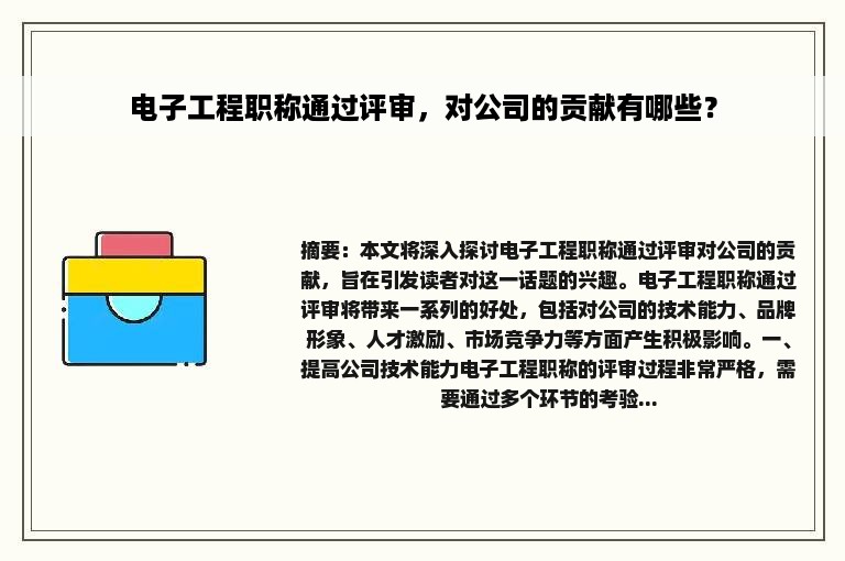 电子工程职称通过评审，对公司的贡献有哪些？