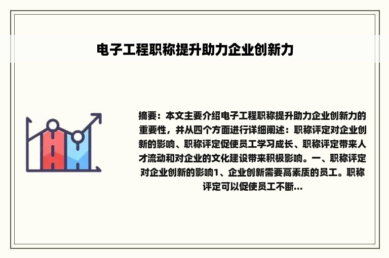 电子工程职称提升助力企业创新力