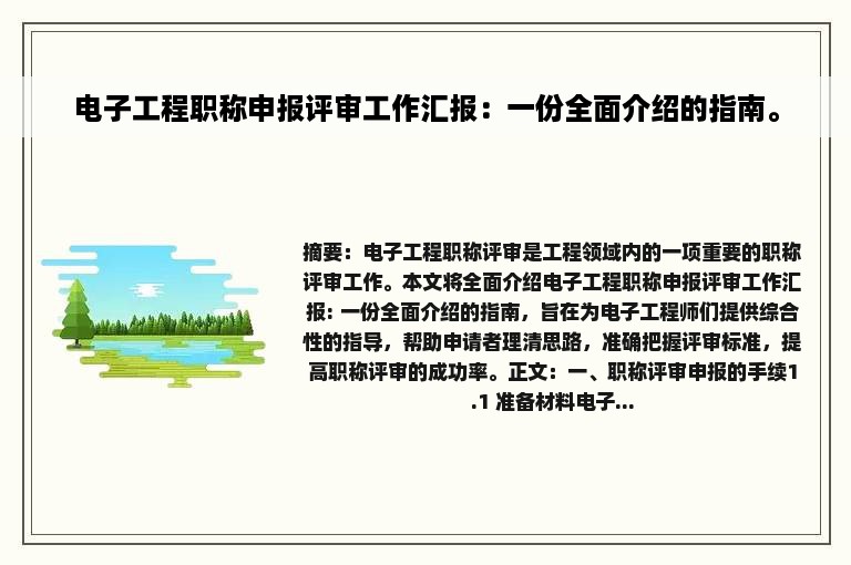 电子工程职称申报评审工作汇报：一份全面介绍的指南。