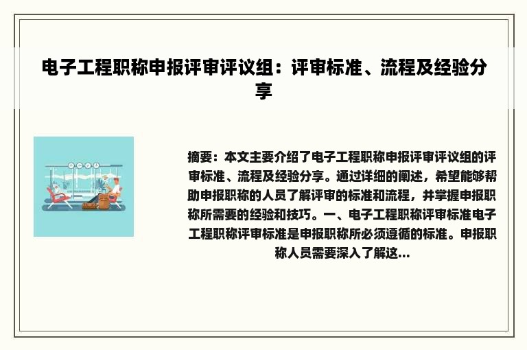 电子工程职称申报评审评议组：评审标准、流程及经验分享