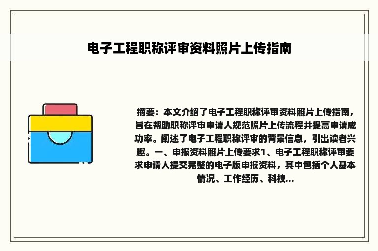 电子工程职称评审资料照片上传指南