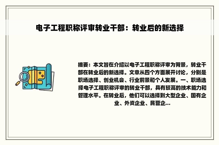 电子工程职称评审转业干部：转业后的新选择