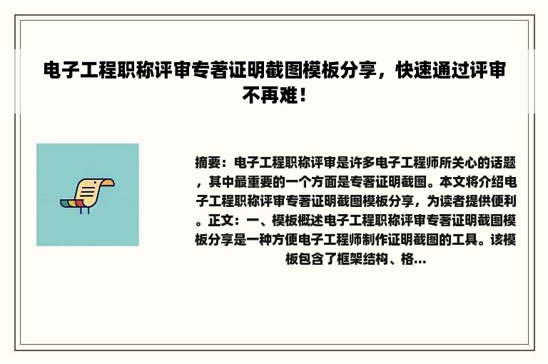 电子工程职称评审专著证明截图模板分享，快速通过评审不再难！