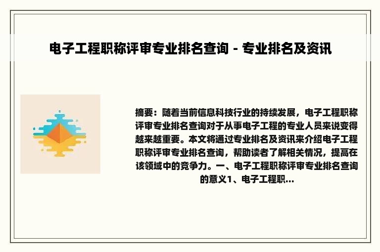 电子工程职称评审专业排名查询 - 专业排名及资讯