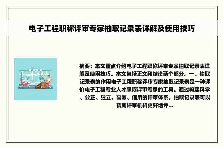 电子工程职称评审专家抽取记录表详解及使用技巧