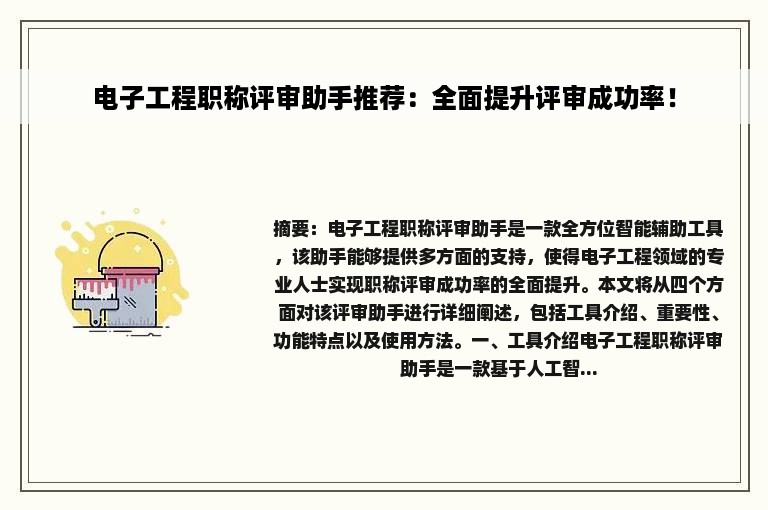 电子工程职称评审助手推荐：全面提升评审成功率！