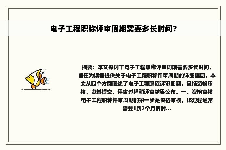 电子工程职称评审周期需要多长时间？